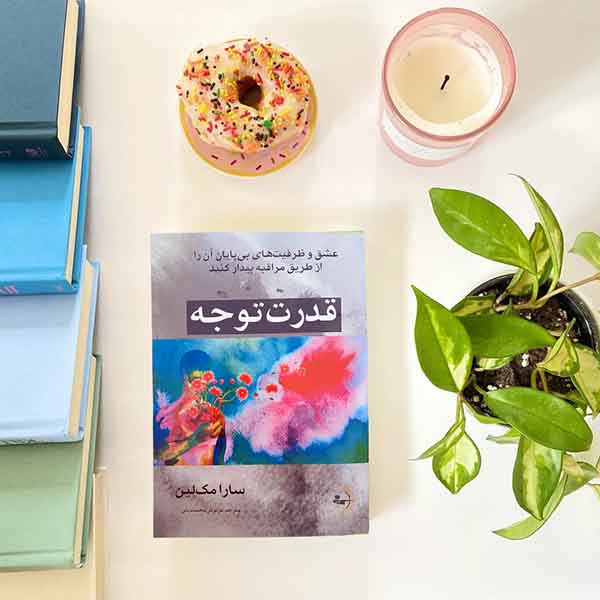 قدرت توجه - کتاب روانشناسی موفقیت و خودیاری به قلم سارا مک‌لین